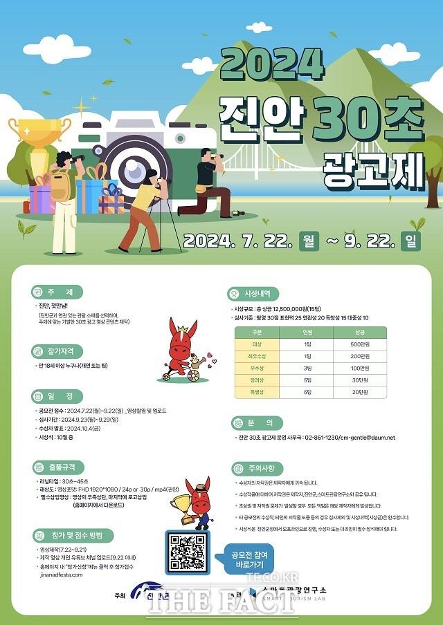 진안 30초 광고제 공모전 포스터. /진안군