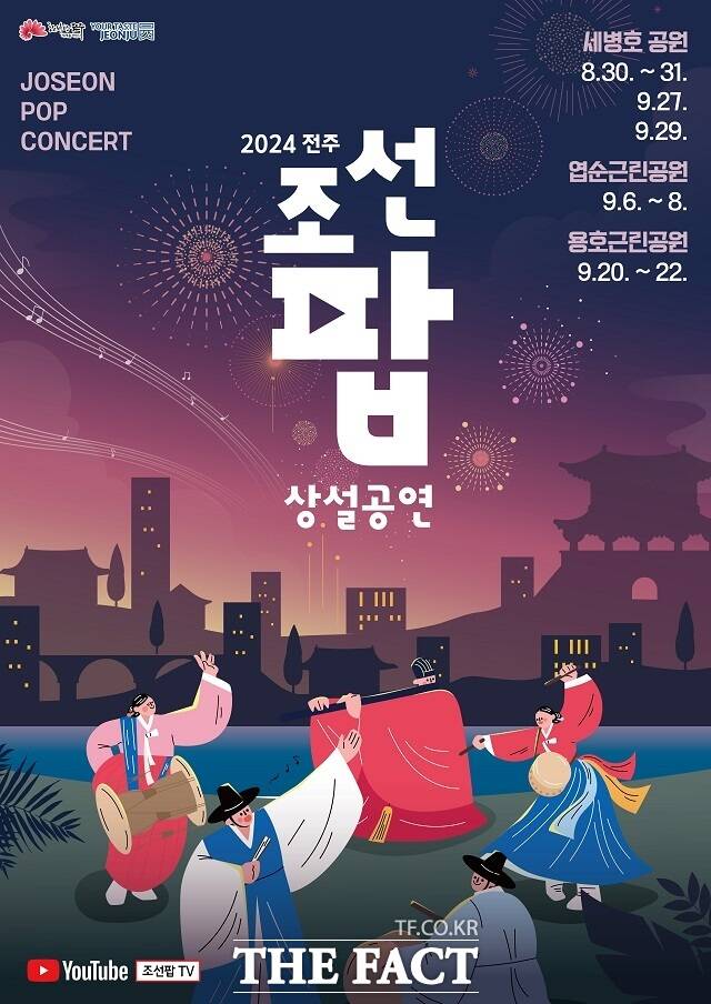 2024 전주 조선팝 상설공연 포스터. /전주시