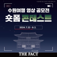  수원시 수원여행 숏폼 콘테스트…9월 2일까지 접수