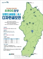  함양군, 지리산에서 덕유산까지 '오르GO, 함양' 디자인 공모