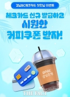  BNK경남은행, 모바일뱅킹 앱 체크카드 신규 발급 이벤트