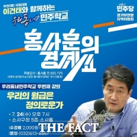  '이건태 의원과 함께 우리동네 민주학교' 24일 경제 분야 특강