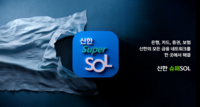  신한금융, '슈퍼SOL' 중심 그룹 디지털 플랫폼 전략 추진