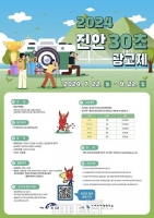  진안군, '2024 30초 광고제 공모전' 개최