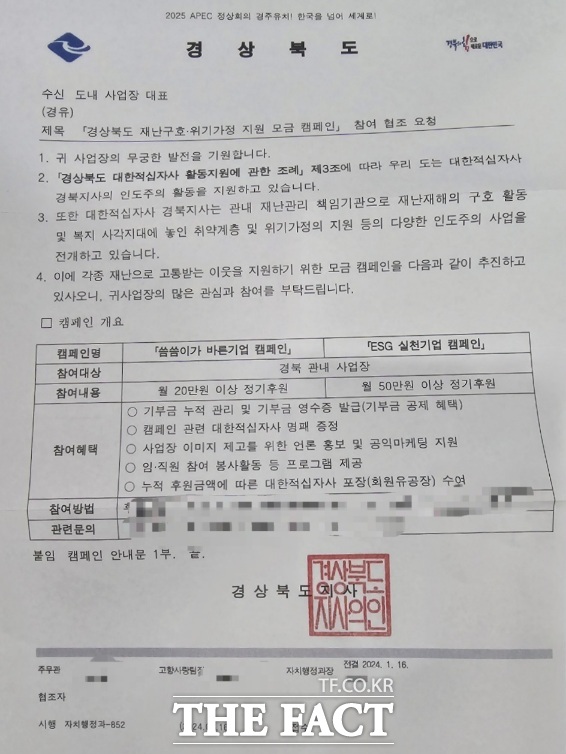 대한적십자사 경북지사가 경북 관내 사업자 대표에게 발송한 경북도지사 직인 찍힌 공문./독자제공