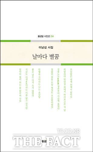 이남섭 시인의 새 시집 날마다 별꿈 표지/황금알 제공