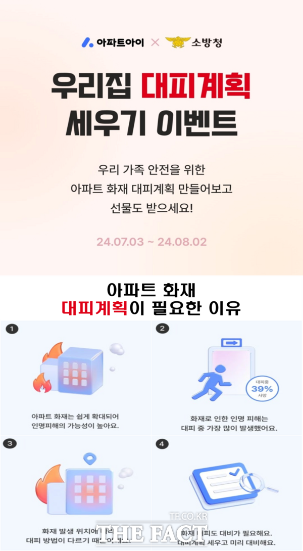 아파트 대피계획 세우기 캠페인 홍보문. /천안서북소방서