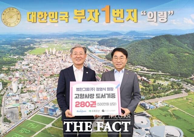 정영식 범한그룹 회장(오른쪽)이 도서 280권을 의령군에 기증하고 오태완 의령군수와 기념 촬영을 하고 있다./의령군