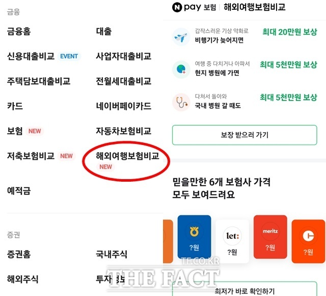 지난 18일 네이버페이가 단독 출시한 해외여행자보험비교·추천 서비스에는 메리츠화재, 한화손보, 하나손보, 캐롯손보, 롯데손보, NH농협손보 등 6개 사만 참여하고 있다. /네이버페이 화면 캡쳐