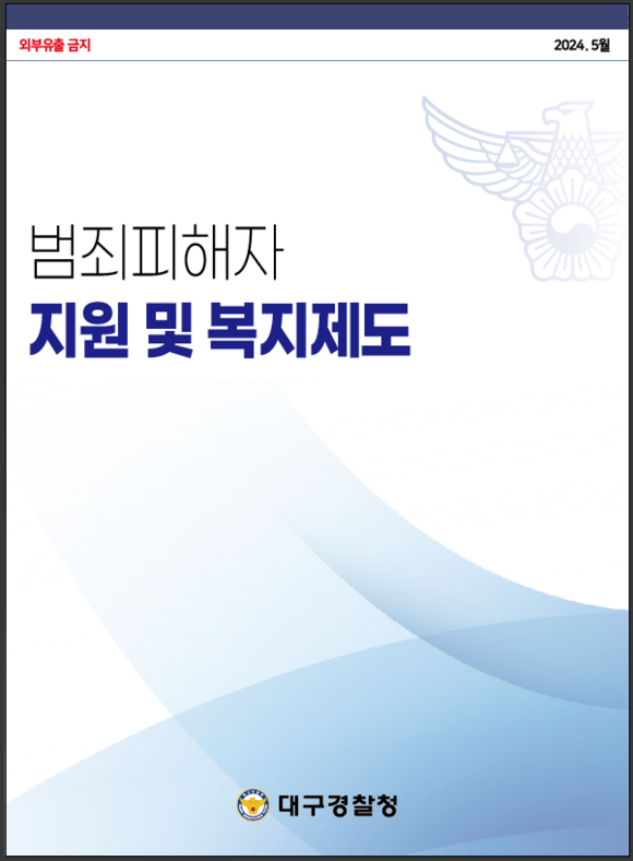 범죄 피해자 지원 및 복지제도 책자/대구경찰청