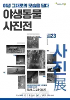  국립생태원, ‘야생동물 사진展: 야생 그대로의 모습을 담다’개최