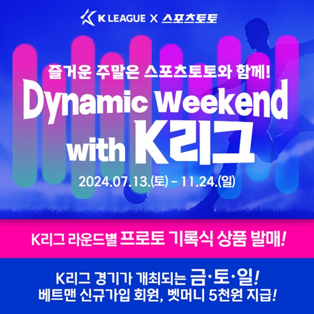 올 시즌 K리그와 스포츠토토가 함께 펼치고 있는 다이나믹 위크엔드 위드 K리그 프로모션 이미지.