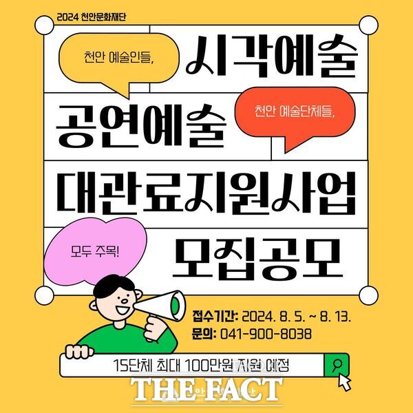 천안문화재단 2024대관료지원사업 홍보문. /천안문화재단