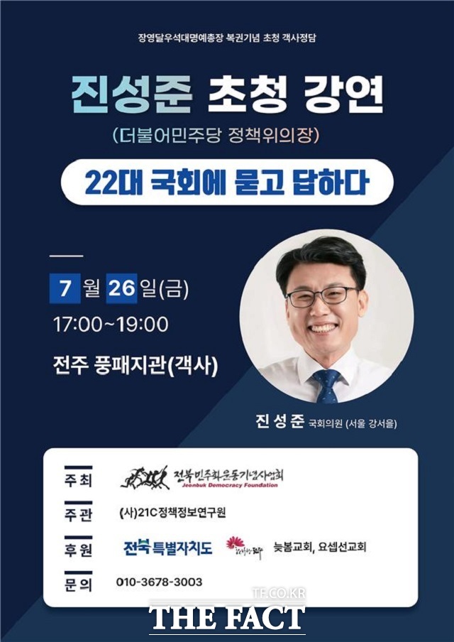 진성준 초청 강연 포스터. /전북민주화운동기념사업회