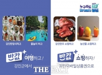  강진군, '누구라도 반값+ 여행' 하면 농특산물도 '반값'