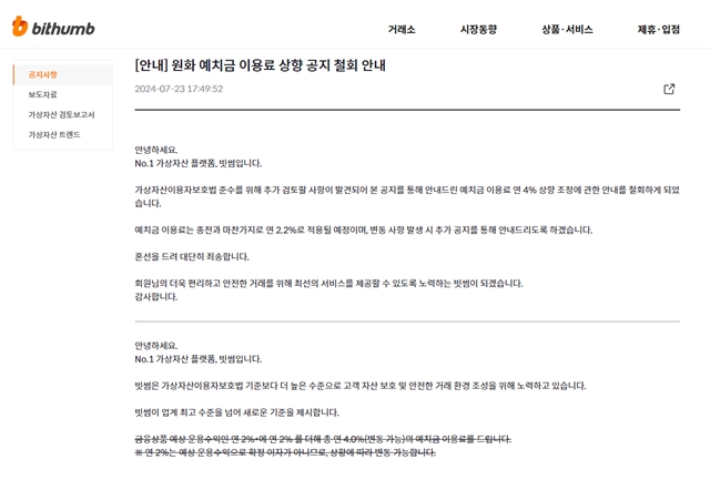 빗썸 측은 가상자산이용자보호법 준수를 위해 추가 검토할 사항이 발견됐다고 철회 배경을 설명했다. /빗썸 홈페이지 갈무리