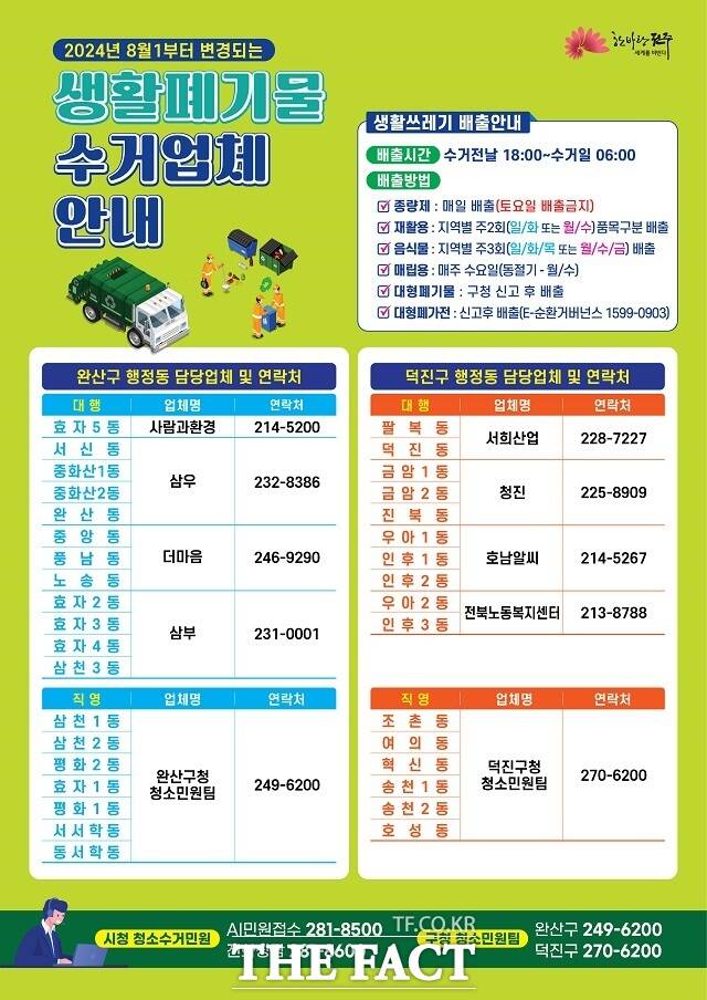 권역별 청소책임제 안내문. /전주시