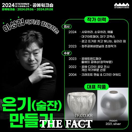 한국도자재단 경기공예창작지원센터는 다음 달 16일까지 2024경기도자비엔날레와 연계한 특별 공예 워크숍 참가자를 모집한다고 밝혔다. 프로그램은 독창적인 금속공예로 주목받고 있는 이상협 작가가 진행한다./한국도자재단