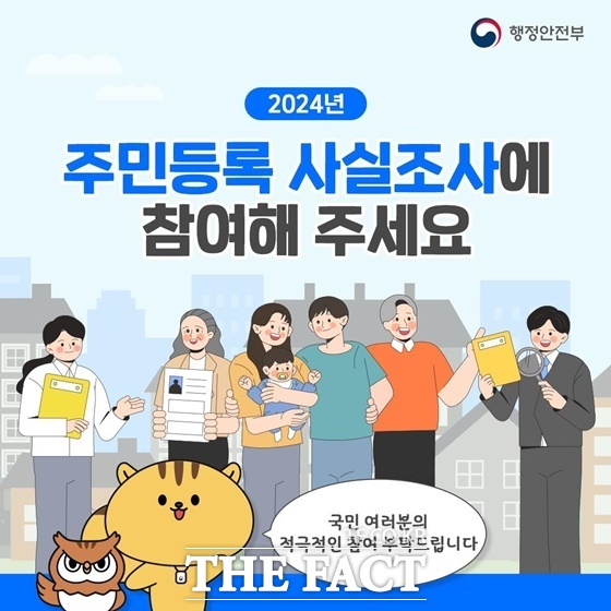 행정안전부 주민등록 사실조사 안내 포스터. /당진시