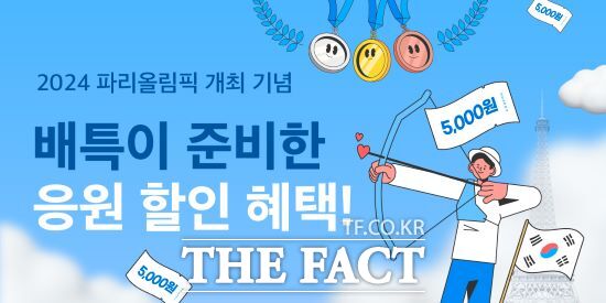 경기도 공공배달앱 배달특급은 오는 26일부터 31일까지 파리올림픽 개최 기념 ‘배특과 응원해’ 소비자 할인 이벤트를 진행한다고 밝혔다./경기