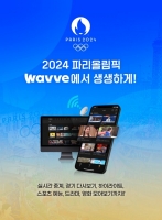  '2024 파리올림픽', 웨이브서도 본다…온라인 생중계 확정