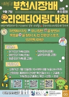  부천시 산울림청소년센터, 오리엔티어링대회 9월 7일 개최