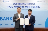  신한銀, 한경국립대학교와 ESG 산학협력 업무협약 체결