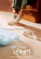  '새벽 2시의 신데렐라', 신현빈·문상민 연상연하 로맨스 티저 공개