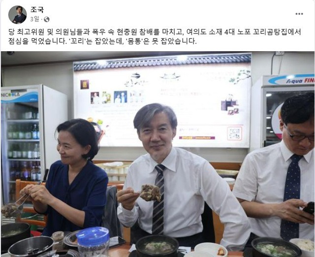 조국 조국혁신당 대표는 22일 페이스북에 당 최고위원, 의원들과 폭우 속 현충원 참배를 마치고 여의도 소재 4대 노포 꼬리곰탕집에서 점심을 먹었다고 썼다. /조 대표 페이스북 갈무리