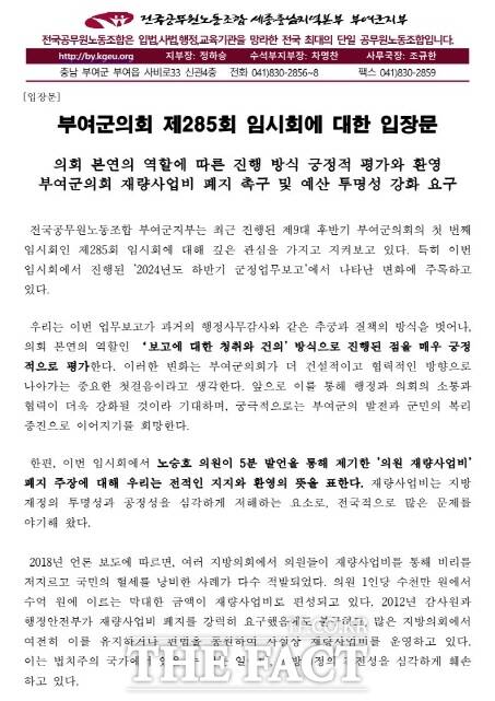 공무원노조 부여군지부 의원 재량사업비 폐지 촉구 입장문. /부여군