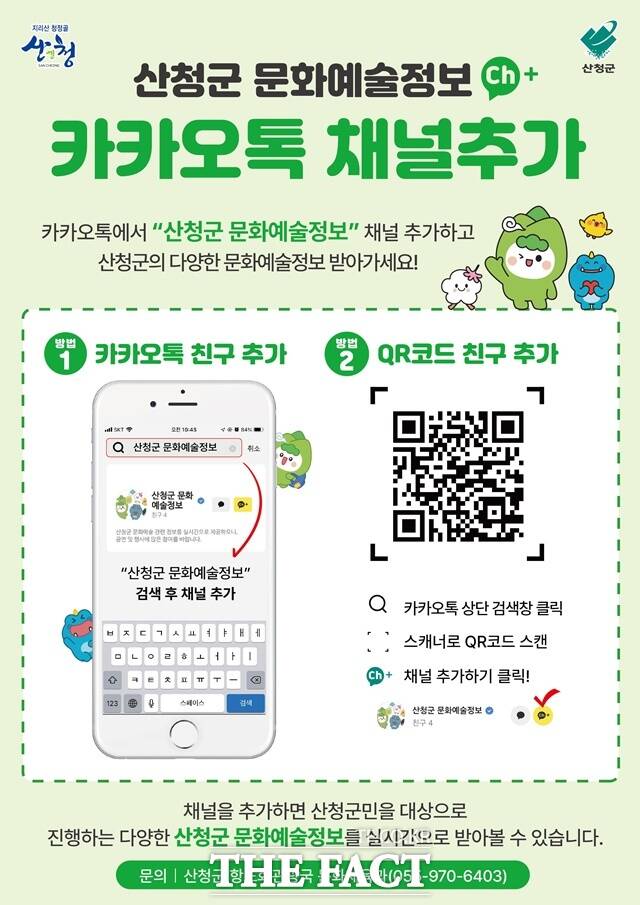 산청군 문화예술정보 카카오톡 채널 홍보 포스터/산청군