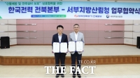  서부지방산림청, 한국전력 전북본부와 업무협약 체결