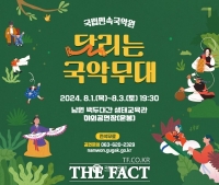  국립민속국악원, 한 여름밤 자연 속에서 즐기는 '달리는 국악무대' 개최