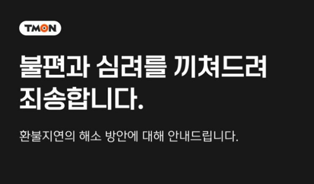  '정산지연' 티몬 ·위메프, 정산 환불 공지