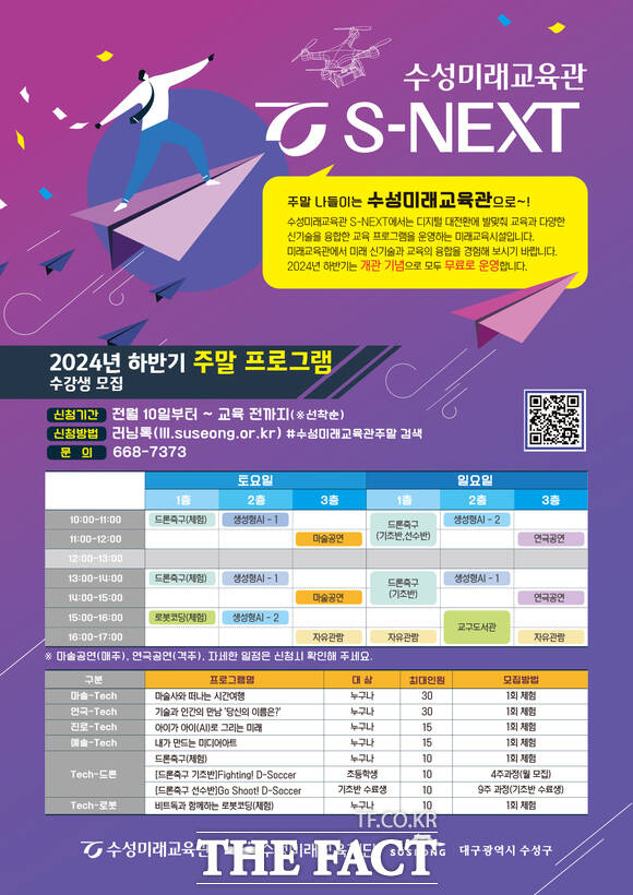 대구 수성미래교육재단이 수성미래교육관(S-NEXT) 개관을 기념, 여름방학 맞이 주말 무료 교육 프로그램을 진행한다고 28일 밝혔다./수성구청