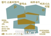  ‘경기 스토리작가 창작소’ 파주 6기 온라인 비즈미팅 성료