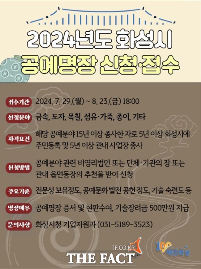 2024년도 화성시 공예명장 모집 안내 포스터.