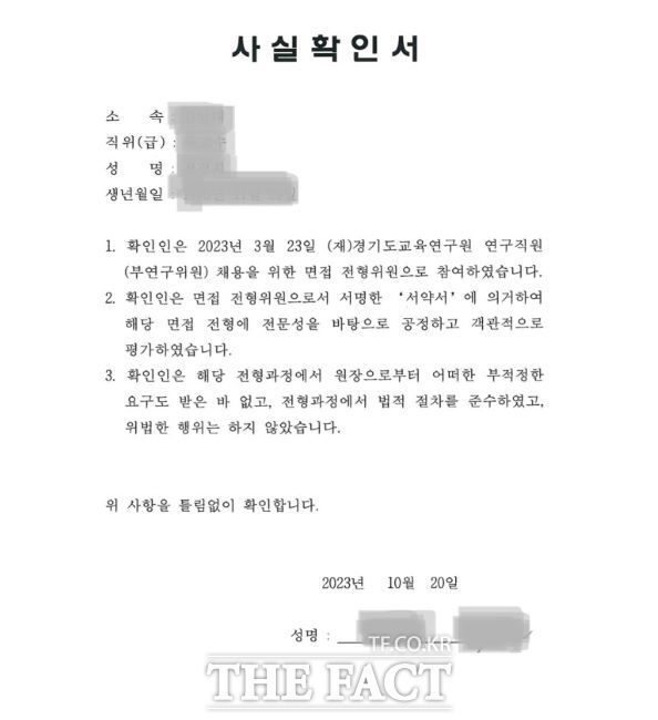 경기도교육청이 채용비리로 고발한 경기도교육연구원 연구위원 임용과정 이후 심사위원들이 제출한 사실확인서. 확인서에는 심사가 공정하게 이뤄졌으며, 전 원장의 개입도 없었다는 취지의 내용이 적혀 있다./