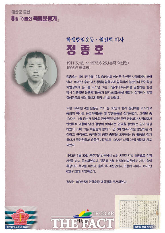 8월 이달의 독립운동가 포스터(정종호). / 예산군.