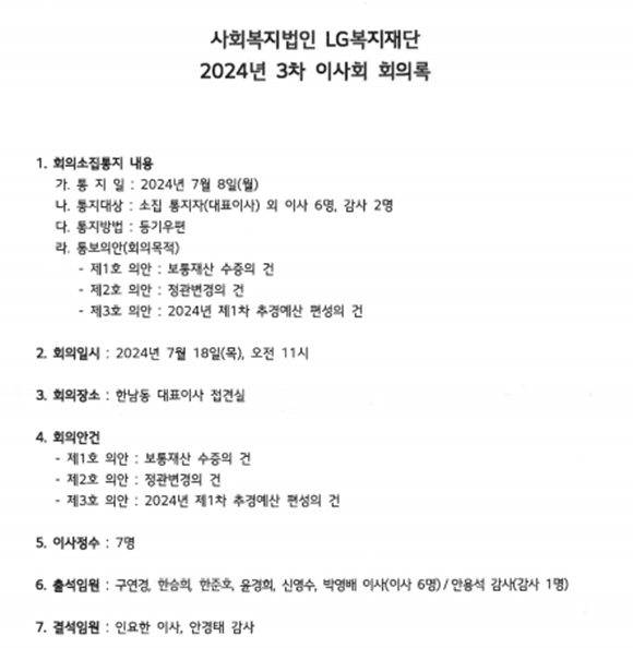 LG복지재단은 지난 18일 오전 11시 서울 용산구 한남동 구연경 대표 자택에서 열린 3차 이사회의 회의록을 최근 재단 홈페이지를 통해 공개했다. /LG복지재단