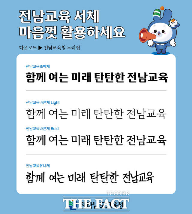 전남교육 전용서체 샘플 이미지./전남도교육청