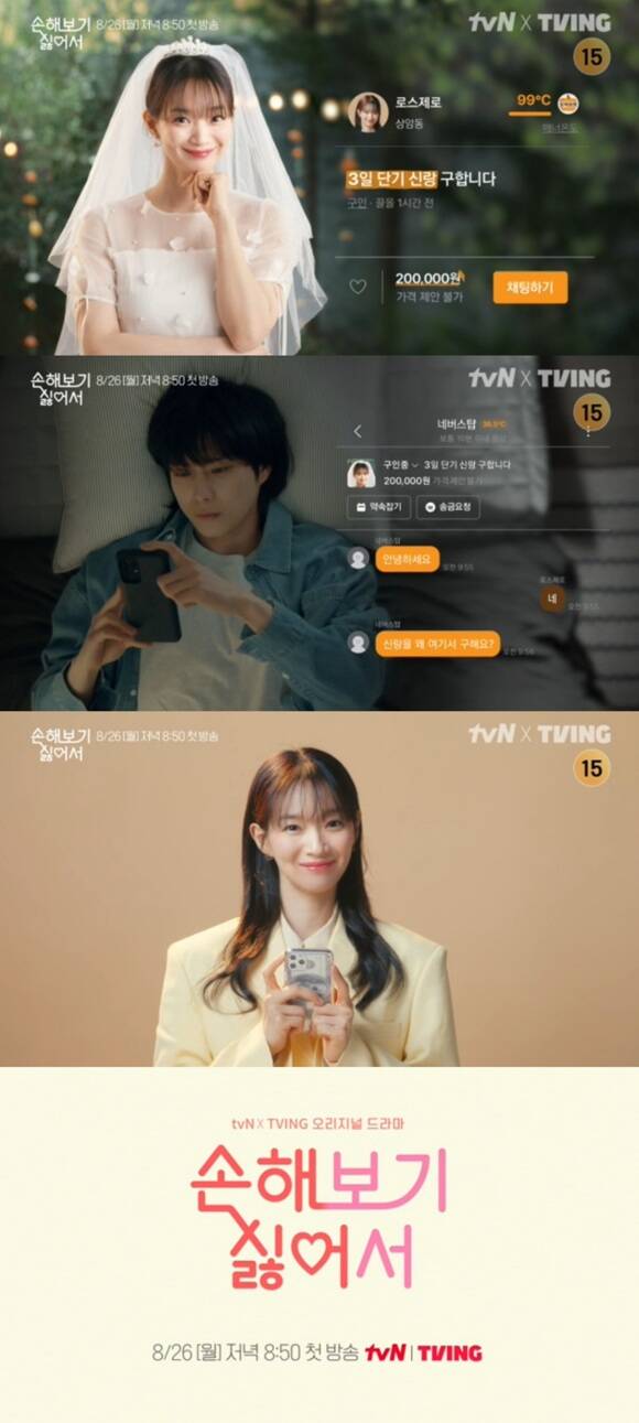 배우 신민아 김영대 주연의 tvN 새 드라마 손해 보기 싫어서 2차 티저 영상이 공개됐다. /tvN 예고영상 캡처