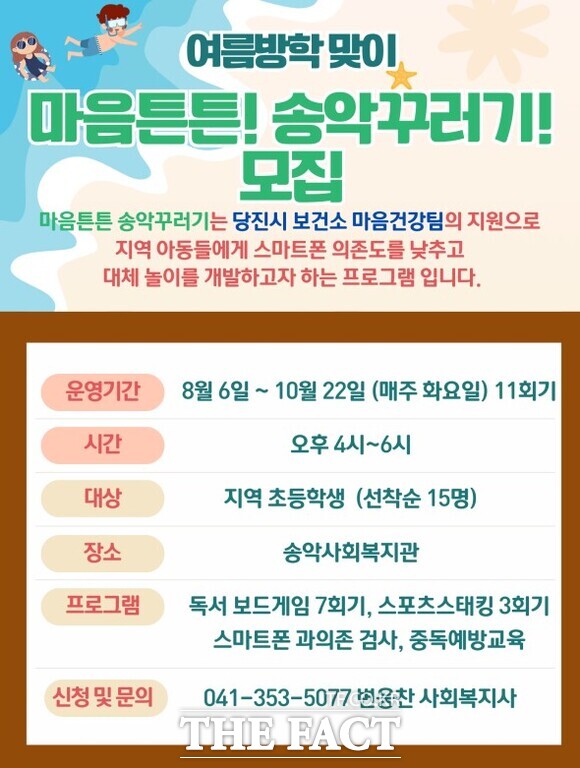 당진시 아동 스마트폰 과의존 예방 프로그램 운영 홍보물. /당진시