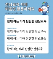  전남도교육청, 교육 전용서체 개발 무료 배포