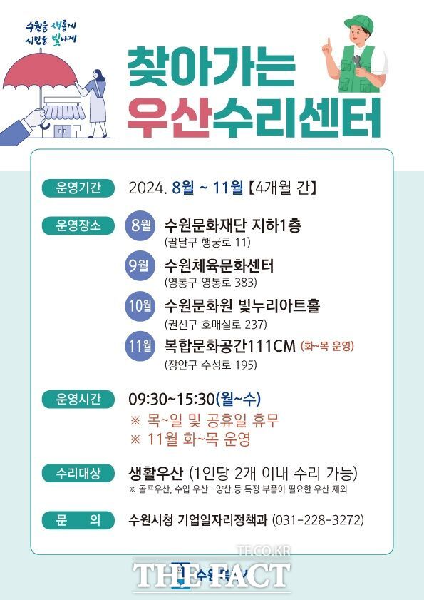 수원시 찾아가는 우산수리센터 홍보물./수원시