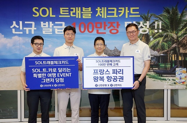 지난 29일 신한은행 본점에서 진행된 신한 SOL트래블 체크카드 발급 100만장 달성 기념행사에서 이해창 신한은행 외환본부장(오른쪽), 장재영 신한카드 멤버십본부장(왼쪽 첫번째)이 100만번째 고객(오른쪽 두번째) 및 SOL.트.카로 달리는 특별한 여행 이벤트 당첨 고객과 기념 촬영하고 있다. /신한은행