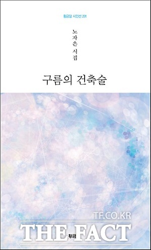 노자은 시인의 첫 시집 구름의 건축술/황금알