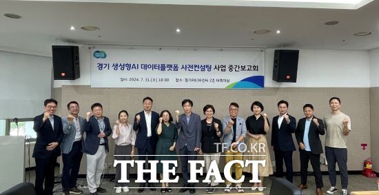 경기도는 31일 경기R&DB센터 대회의실에서 ‘경기 생성형 인공지능(AI) 데이터플랫폼 사전 컨설팅 사업’ 중간보고회를 가졌다./경기