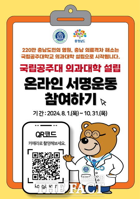 공주대 의과대학설립 서명운동 포스터. /공주대