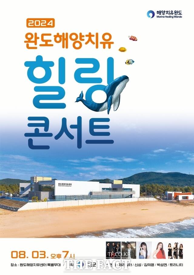 완도군이 오는 8월 3일 오후 7시 완도해양치유센터 특설 무대에서 ‘해양치유 힐링 콘서트’를 개최한다고 31일 밝혔다./완도군